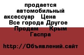 продается автомобильный аксессуар › Цена ­ 3 000 - Все города Другое » Продам   . Крым,Гаспра